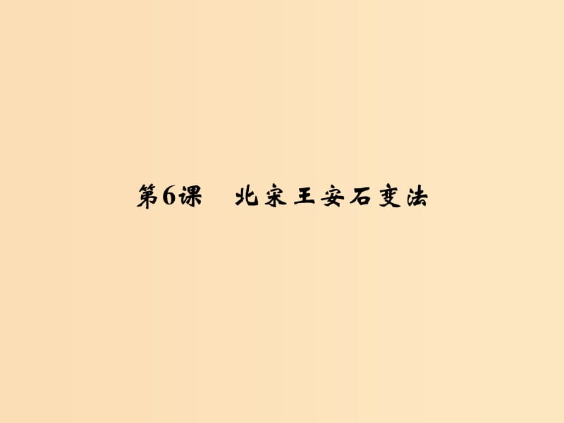 2018年高中歷史 第二單元 古代歷史上的改革（下）6 北宋王安石變法課件 岳麓版選修1 .ppt_第1頁