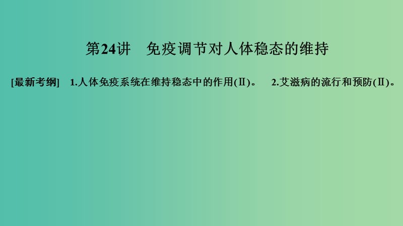 2019版高考生物大一轮复习 第八单元 生物个体的稳态 第24讲 免疫调节对人体稳态的维持课件 苏教版.ppt_第1页