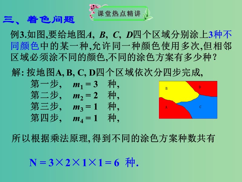 高考数学一轮复习 分类计数原理和分步计数原理03课件.ppt_第1页