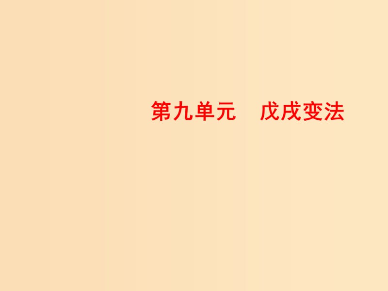 2018-2019学年高中历史第九单元戊戌变法4戊戌政变课件新人教版选修.ppt_第1页