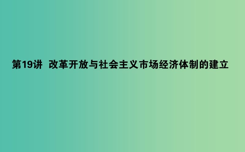 2019年高考历史二轮复习方略 专题19 改革开放与社会主义市场经济体制的建立课件 人民版.ppt_第1页