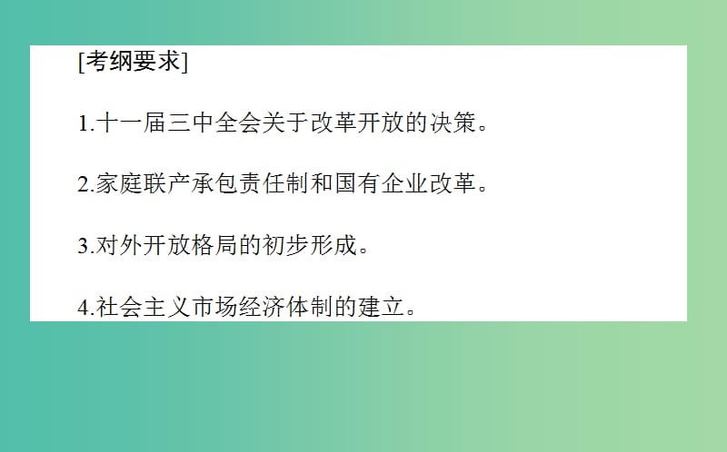 2019年高考历史二轮复习方略 专题19 改革开放与社会主义市场经济体制的建立课件 人民版.ppt_第2页