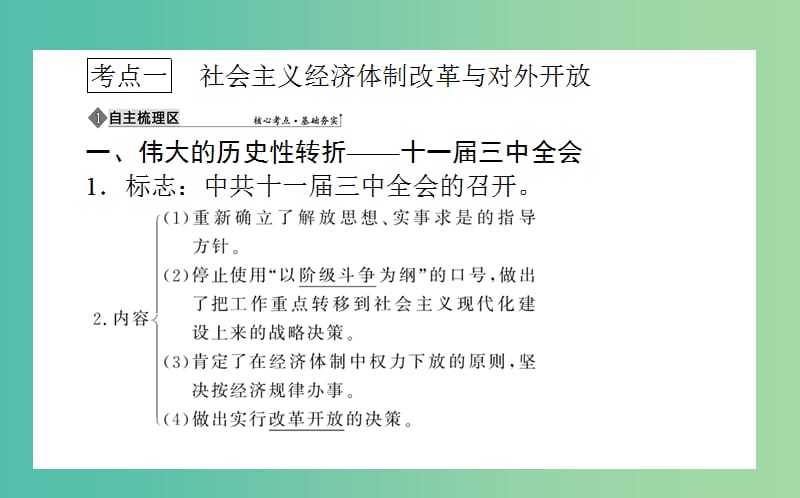 2019年高考历史二轮复习方略 专题19 改革开放与社会主义市场经济体制的建立课件 人民版.ppt_第3页