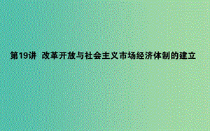 2019年高考歷史二輪復(fù)習(xí)方略 專題19 改革開放與社會主義市場經(jīng)濟體制的建立課件 人民版.ppt