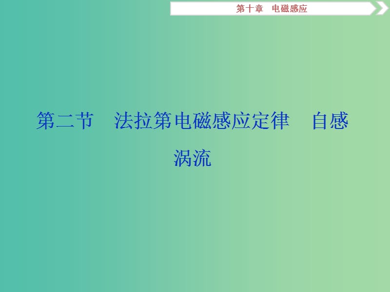 2019届高考物理一轮复习 第十章 电磁感应 第二节 法拉 第电磁感应定律 自感 涡流课件 新人教版.ppt_第1页