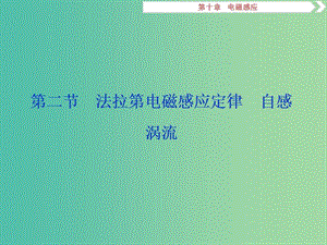 2019屆高考物理一輪復習 第十章 電磁感應 第二節(jié) 法拉 第電磁感應定律 自感 渦流課件 新人教版.ppt