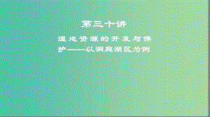 2019高考地理一輪復(fù)習(xí) 第三十講 濕地資源的開發(fā)與保護(hù)——以洞庭湖區(qū)為例課件.ppt