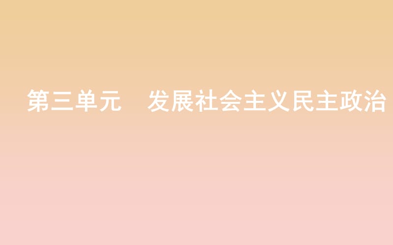 2017-2018学年高中政治第三单元发展社会主义民主政治第五课我国的人民代表大会制度第一框人民代表大会国家权力机关课件新人教版必修2 .ppt_第1页