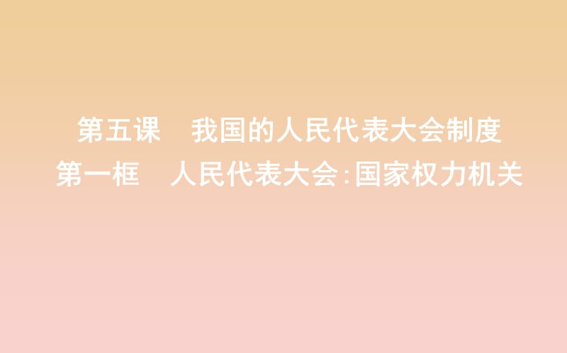 2017-2018学年高中政治第三单元发展社会主义民主政治第五课我国的人民代表大会制度第一框人民代表大会国家权力机关课件新人教版必修2 .ppt_第3页