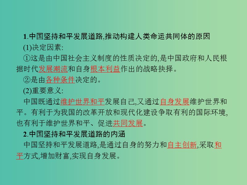 2019版高中政治 第四单元 当代国际社会 综合探究4 中国坚持和平发展道路 推动构建人类命运共同体课件 新人教版必修2.ppt_第2页