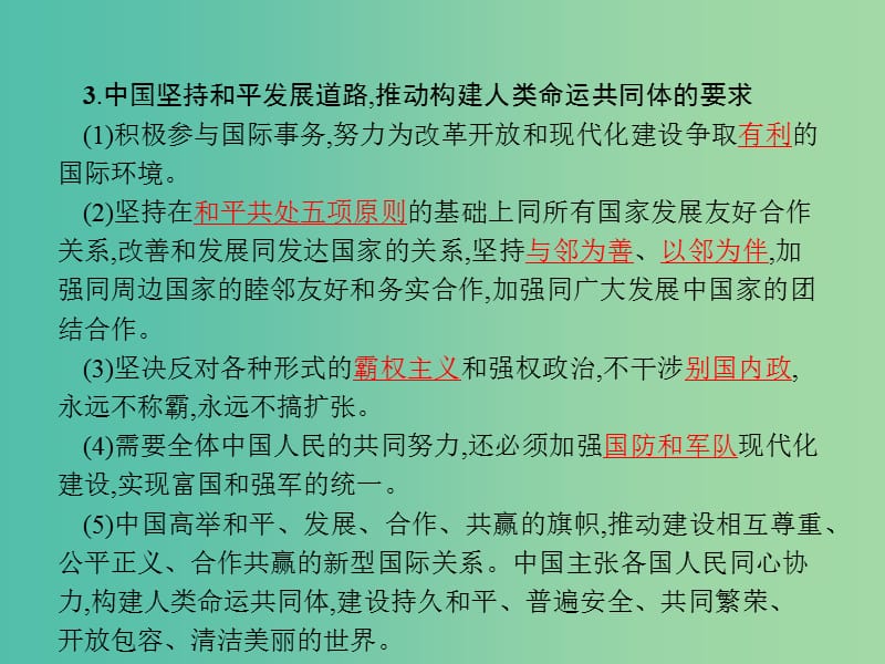 2019版高中政治 第四单元 当代国际社会 综合探究4 中国坚持和平发展道路 推动构建人类命运共同体课件 新人教版必修2.ppt_第3页