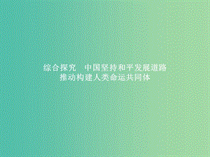 2019版高中政治 第四單元 當(dāng)代國際社會 綜合探究4 中國堅持和平發(fā)展道路 推動構(gòu)建人類命運共同體課件 新人教版必修2.ppt