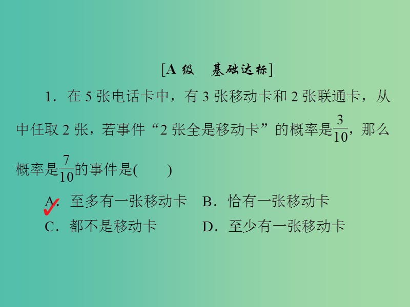 高考数学一轮复习第10章概率第1讲随机事件的概率习题课件.ppt_第2页