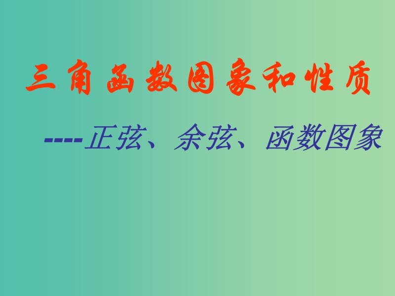 山东省平邑县高中数学 第一章 三角函数 1.4 三角函数的图象和性质课件 新人教A版必修4.ppt_第1页