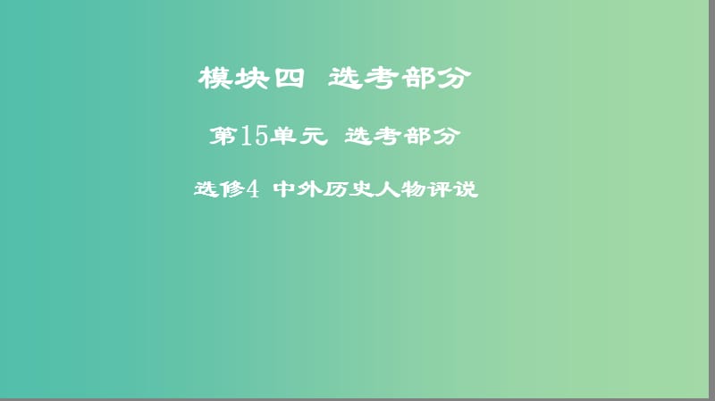 2019年度高考历史一轮复习 选考4 中外历史人物评说课件 岳麓版.ppt_第1页