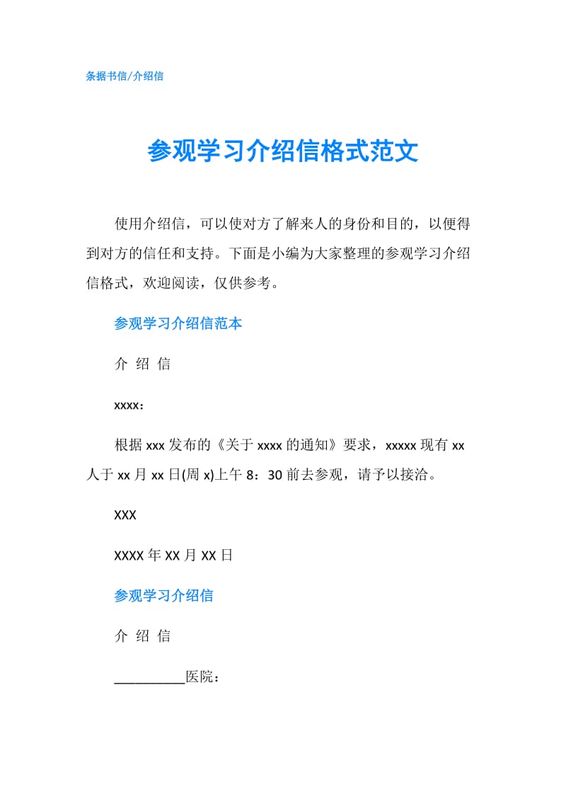 参观学习介绍信格式范文.doc_第1页