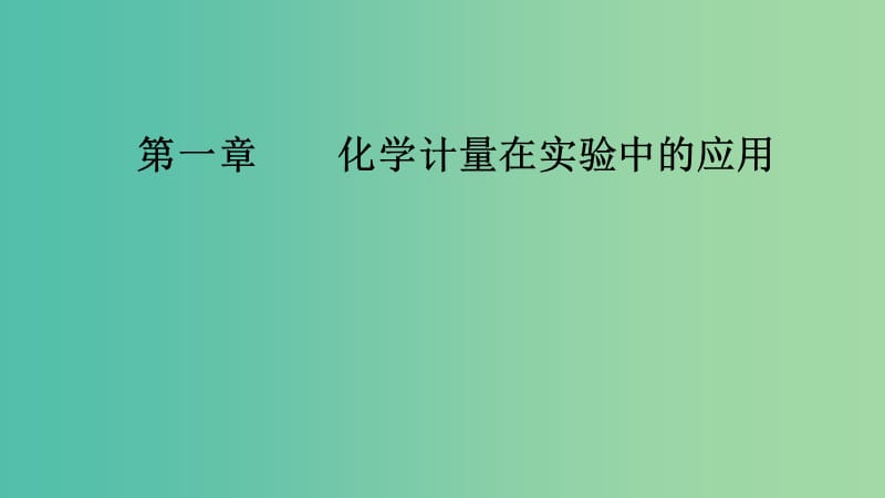 2020年高考化学一轮复习 第1章 第2节 物质的量在化学实验中的应用课件.ppt_第1页