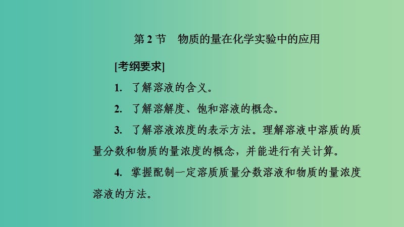 2020年高考化学一轮复习 第1章 第2节 物质的量在化学实验中的应用课件.ppt_第2页