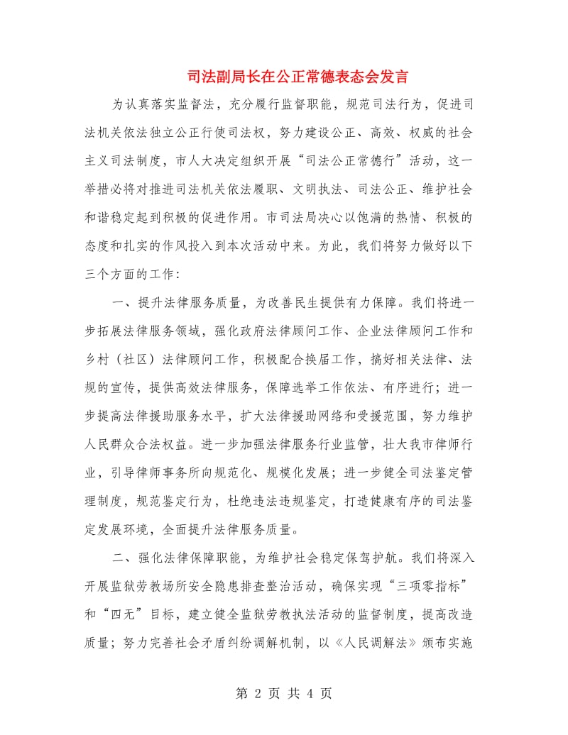 司法副局长在公正常德表态会发言.doc_第2页