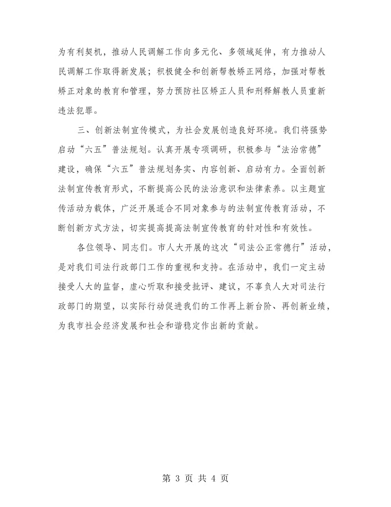 司法副局长在公正常德表态会发言.doc_第3页