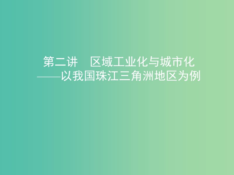 山西专用2019版高考地理总复习第十五单元区域经济发展区际联系与区域协调发展第二讲区域工业化与城市化--以我国珠江三角洲地区为例课件.ppt_第1页