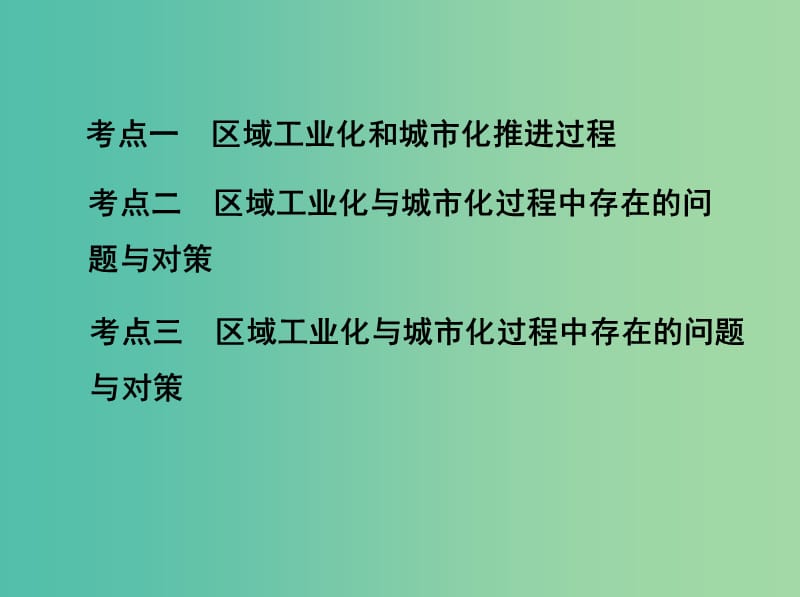 山西专用2019版高考地理总复习第十五单元区域经济发展区际联系与区域协调发展第二讲区域工业化与城市化--以我国珠江三角洲地区为例课件.ppt_第3页