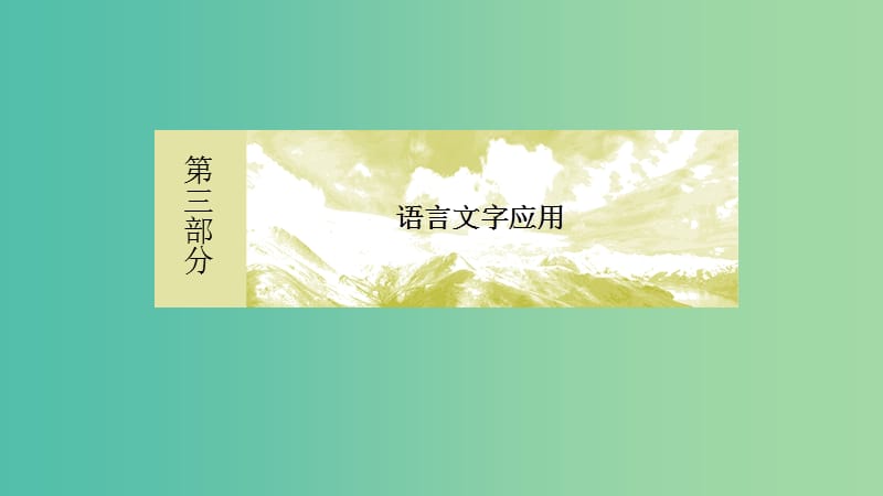 2019年高考语文冲刺大二轮专题复习 专题十五 图文转换课件.ppt_第2页