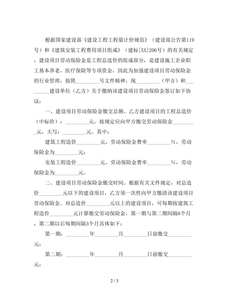 建设项目劳动保险金缴款协议书.doc_第2页