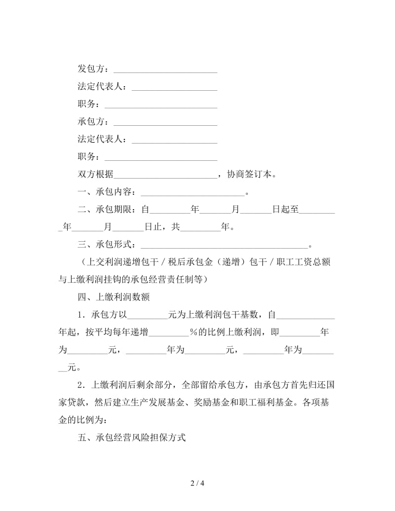 公司承包经营协议.doc_第2页