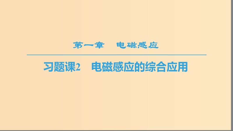 2018-2019學(xué)年高中物理 第一章 電磁感應(yīng) 習(xí)題課2 電磁感應(yīng)的綜合應(yīng)用課件 教科版選修3-2.ppt_第1頁