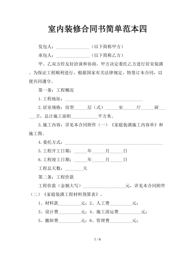 室内装修合同书简单范本四.doc_第1页