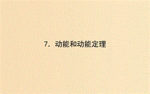 2018-2019學(xué)年高中物理 7.7 動(dòng)能和動(dòng)能定理課件 新人教版必修2.ppt