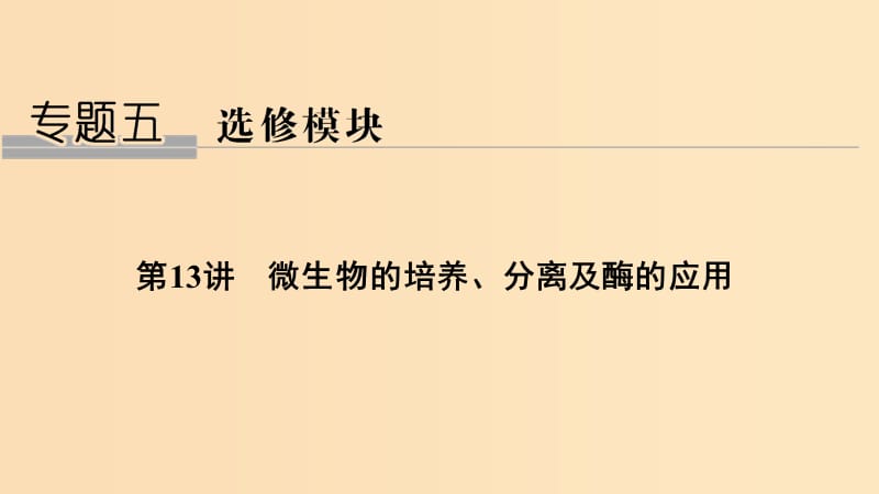 2019版高考生物总复习 第一部分 非选择题必考五大专题 专题五 选修部分 第13讲 微生物的培养、分离及酶的应用课件.ppt_第1页