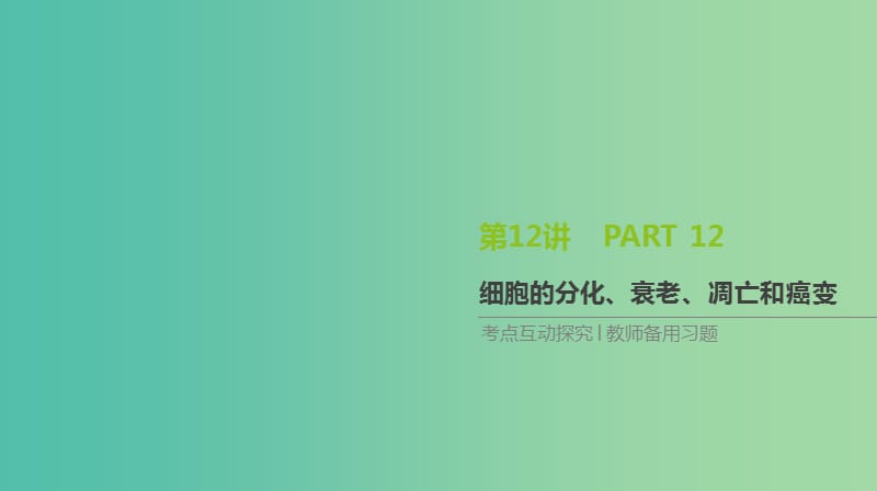 2019届高考生物一轮复习第4单元细胞的生命历程第12讲细胞的分化衰老凋亡和癌变课件.ppt_第1页