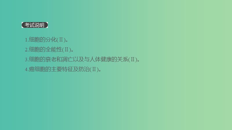 2019届高考生物一轮复习第4单元细胞的生命历程第12讲细胞的分化衰老凋亡和癌变课件.ppt_第2页