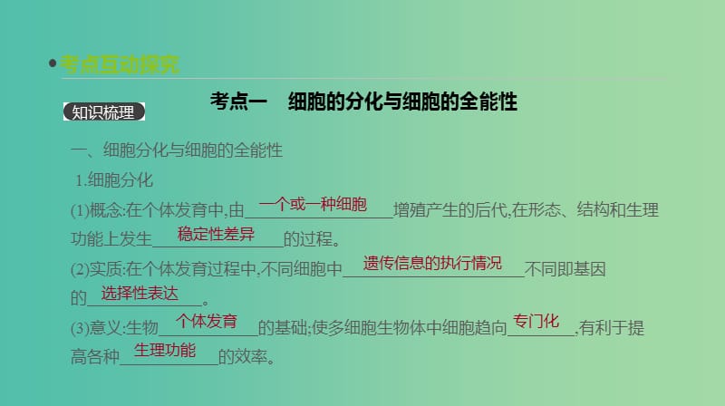 2019届高考生物一轮复习第4单元细胞的生命历程第12讲细胞的分化衰老凋亡和癌变课件.ppt_第3页