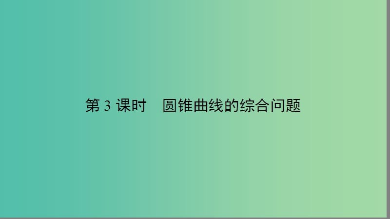 2019年高考数学大二轮复习 专题六 解析几何 6.3 圆锥曲线的综合问题课件.ppt_第2页