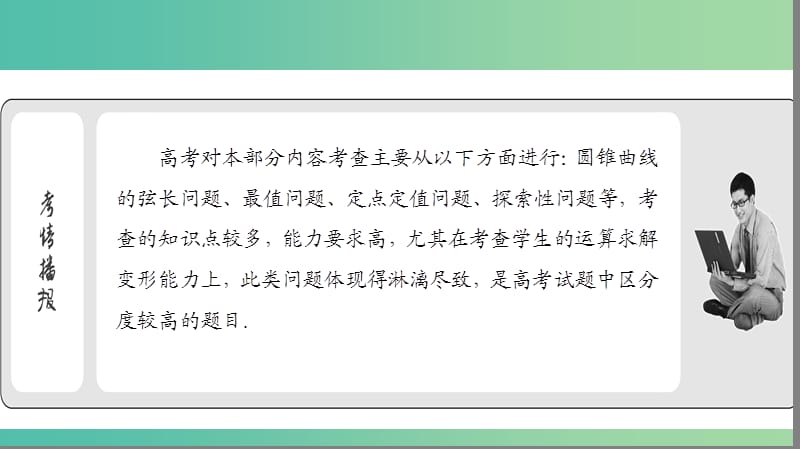 2019年高考数学大二轮复习 专题六 解析几何 6.3 圆锥曲线的综合问题课件.ppt_第3页