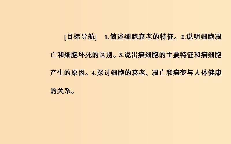 2018秋高中生物 第六章 细胞的生命历程 第3、4节 细胞的衰老、凋亡和癌变课件 新人教版必修1.ppt_第2页