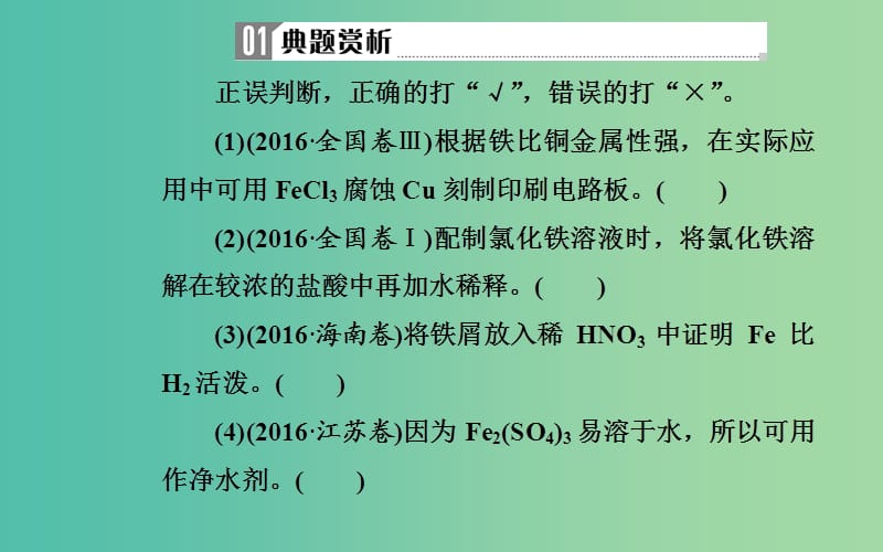 2019届高考化学二轮复习 专题十 常见金属及其化合物 考点三 铁及其重要化合物课件.ppt_第3页