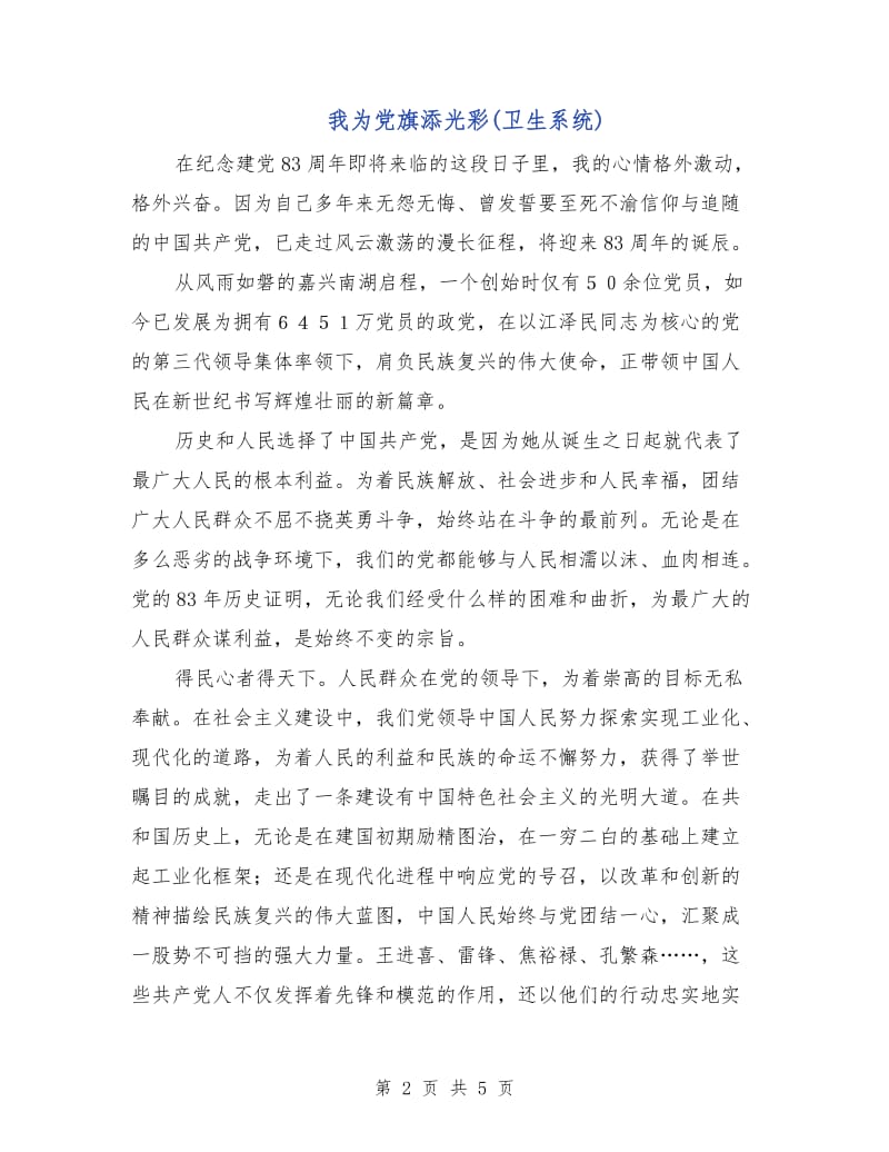 我为党旗添光彩(卫生系统).doc_第2页