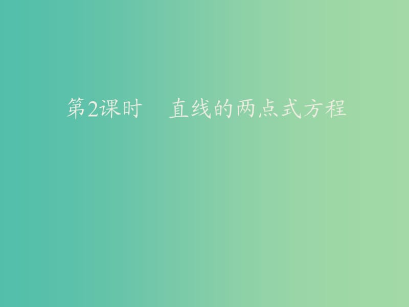 2019高中数学第三章直线与方程3.2直线的方程第2课时直线的两点式方程课件新人教A版必修2 .ppt_第1页