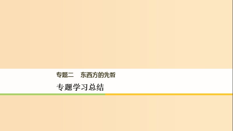 2018年高中歷史 專題二 東西方的先哲專題學(xué)習(xí)總結(jié)課件 人民版選修4.ppt_第1頁