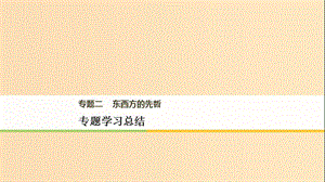 2018年高中歷史 專題二 東西方的先哲專題學習總結(jié)課件 人民版選修4.ppt