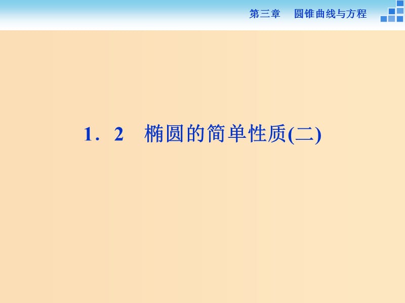 2018-2019学年高中数学 第三章 圆锥曲线与方程 3.1.2 椭圆的简单性质（二）课件 北师大版选修2-1.ppt_第1页