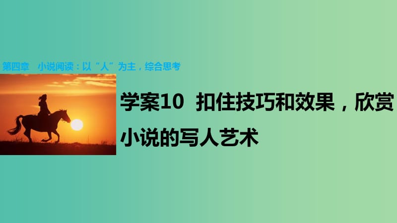 高考语文大二轮总复习 问题诊断借题突破 第四章 10扣住技巧和效果欣赏小说的写人艺术课件.ppt_第1页