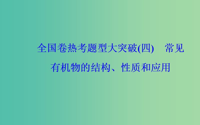 广东专版2019高考化学二轮复习第二部分考前特训全国卷热考题型大突破四课件.ppt_第2页