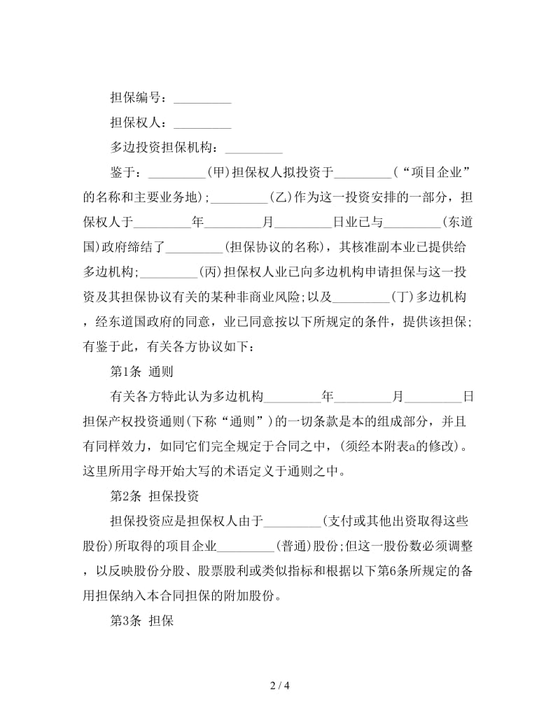 多边投资担保合同(专用).doc_第2页