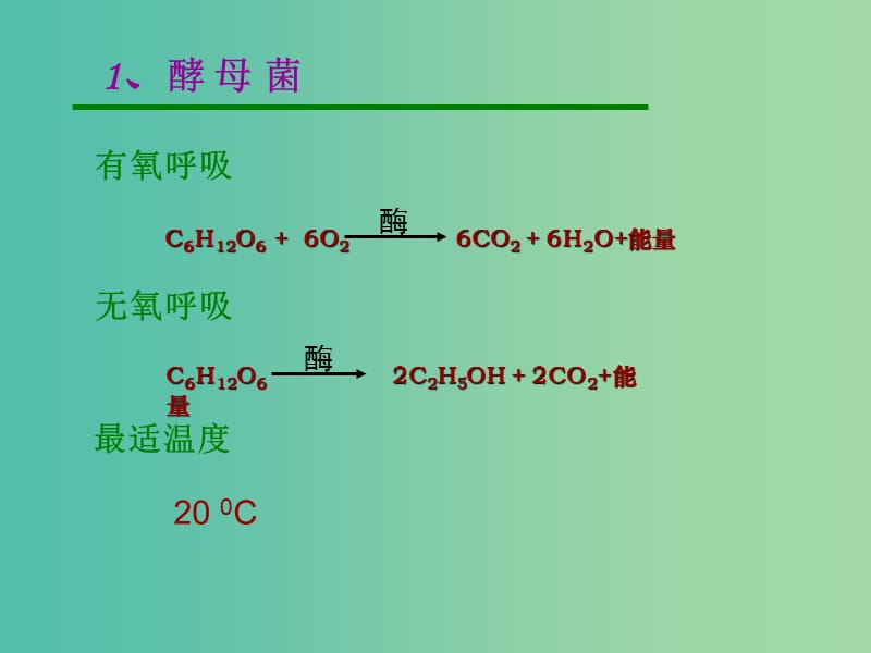 甘肃省武威市高中生物 第1章 传统发酵技术的应用 1.1 果酒和果醋的制作课件3 新人教版选修1 .ppt_第3页