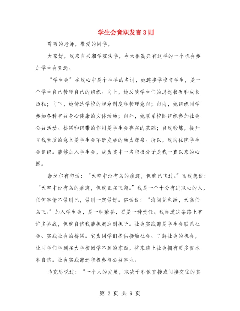 学生会竟职发言3则.doc_第2页